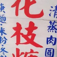 坂神花枝羮
