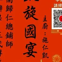 凱旋國宴-施仁凱(辦桌第5代) - 台南辦桌美食