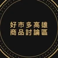 Costco 好市多高雄區專屬討論區