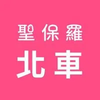 聖保羅北車店