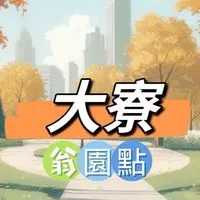 禾_日🍀大寮翁園點
