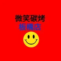 微笑碳烤（板橋店）【line餐點預定】