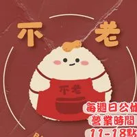 不老麻糬（抽獎活動在公告及記事本）