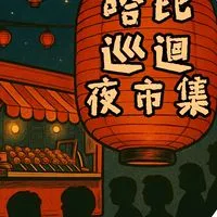 哈比巡迴"夜"市集