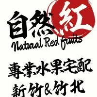 自然紅鮮果🍒竹北&新竹🍓專業宅配