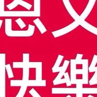 恩文快樂廚房【開心購】