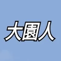 大園人的LINE群組