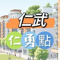禾-日🍀仁武仁勇點