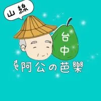 阿公の芭樂-台中門市
