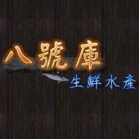 八號庫-生鮮水產(現流魚.蔬菜.傳統美食）