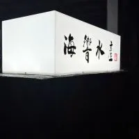 海響水產