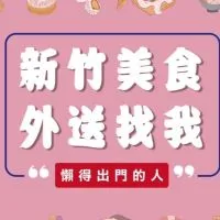 新竹美食外送找我｜懶得出門的人