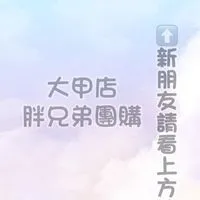 🥇胖兄弟團購🥇大甲店