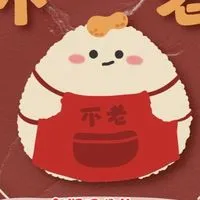 不老麻糬（預訂表單在記事本）