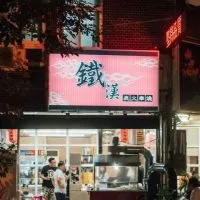 鐵漢炭火專門