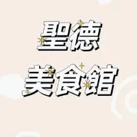 后里聖德美食館🍽交流群
