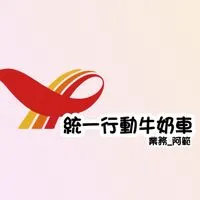 嘉義統一行動牛奶車