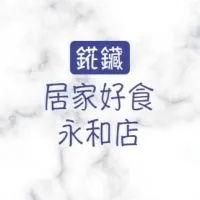 居家好食永和中正店