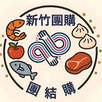 新竹團購-團結購2群