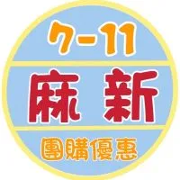 7-11麻新♥划算優惠GO