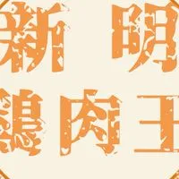 新明雞肉王-草漯店【雞肉專賣店】