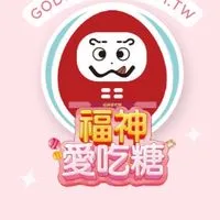 福神愛吃糖