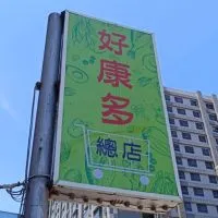 新埔七街168巷10號好康多總店🥦蔬菜🍎水果批發-零售