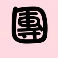 溫溫☆團購美食百貨五金群