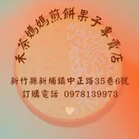 煎餅果子專賣_禾茶媽媽6號店（麵線糊/酸辣湯/油條包麻糬/蔬菜餅/隱藏版...）“新竹縣新埔鎮”