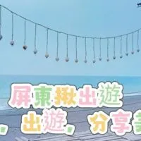 屏東揪出遊♡聊天♧美食