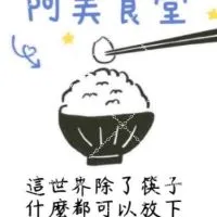 阿美食堂