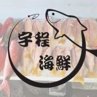 宇程海鮮《真空宅配》