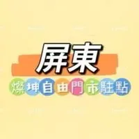 禾日🍀屏東燦坤自由門市駐點