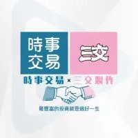 時事交易 x 三交 全球社群入口