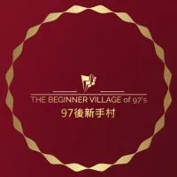97後新手村【大群組】