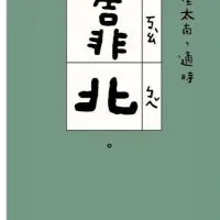靠北台股