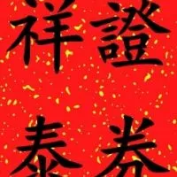 祥泰證券學習群
