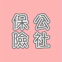 保險公社