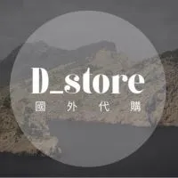 D_store 國外代購