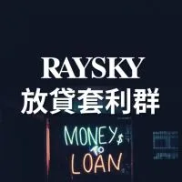 雷司紀｜加密貨幣放貸套利群