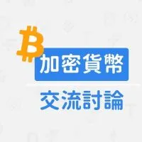 TradingView交流群-加密貨幣/Pine腳本/自動交易/虛擬貨幣