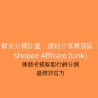 蝦皮分潤計畫［連結分享賺錢區］shopee affiliate賺錢省錢聯盟行銷分潤臺灣非官方