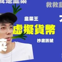 酷炫的韭菜虛擬貨幣討論區🤑