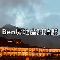 Ben房地產交流討論群
