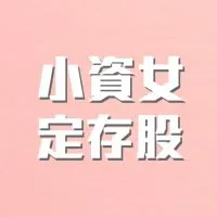 小資女定存股