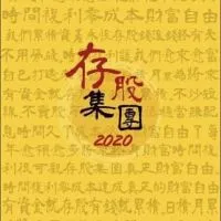 (存股集團)核心群