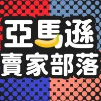 亞馬遜賣家部落