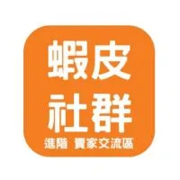 進階 蝦皮Shopee賣家交流區