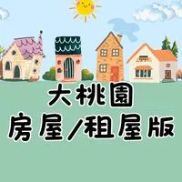 大桃園房屋買賣/租屋/預售屋/土地買賣/停車位