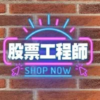 股票工程師～股海羅盤